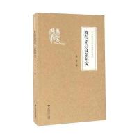 敦煌语言文献研究/浙江学者丝路敦煌学术书系黄征|总主编:柴剑虹//张涌泉//刘进宝9787308154093