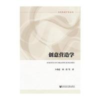 创意营造学/文化发展学术文丛卜希霆//刘荣9787509791608