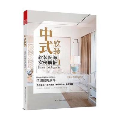 中式软装(软装配饰实例解析Ⅱ)编者:中装环艺教育研究院9787553766652