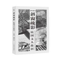 斜窗疏影(民国文人故居)郑瑛//傅强9787532646333