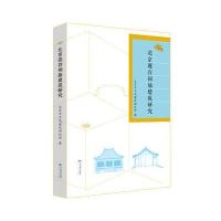 北京现存祠庙建筑研究北京市古代建筑研究所|编者:梁玉贵9787540240608