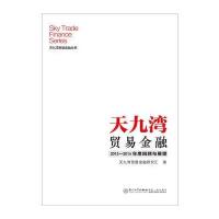 天九湾贸易金融2015-2016年度回顾与展望天九湾贸易金融研究汇9787561561300
