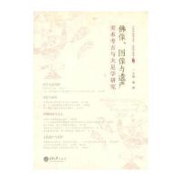 佛像图像与遗产(美术考古与大足学研究)/大足学讲堂/大足学研究文丛编者:秦臻9787562497745