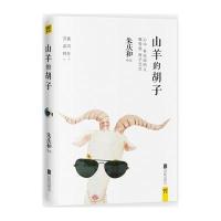 山羊的胡子朱庆和|总主编:郎世溟9787550282964