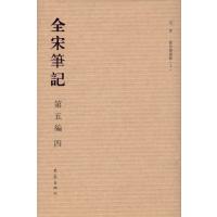 全宋笔记(D5编4)(精)上海师范大学古籍整理研究所9787534770029