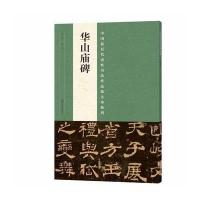 华山庙碑/中国*具代表*书法作品放大本系列编者:张海9787540134648
