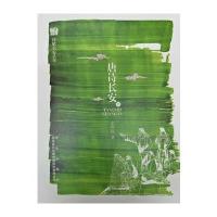 唐诗长安(下)(精)/诗赋长安丛书王作良9787554115541