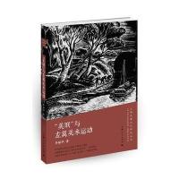 美联与左翼美术运动/上海左翼文化研究丛书乔丽华9787208138728