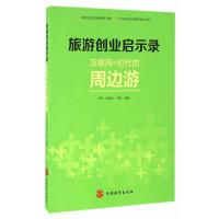 旅游创业启示录(互联网 时代的周边游)编者:严艳//张德欣//刘畅9787563734139