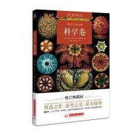 西方文化经典(科学卷)编者:(英)约翰·亚历山大·汉默顿|译者:刘莉//孙立佳9787568019156