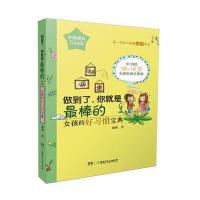 做到了你就是*棒的(女孩的好习惯宝典)刷刷9787556221561