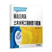 画法几何及土木水利工程制图习题集(21世纪高等教育规划教材)编者:张满栋//梁国星9787111541202