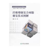 纤维增强复合树脂修复技术图解/口腔住院医师专科技术图解丛书编者:张倩|总主编:樊明文//葛立宏//葛林虎