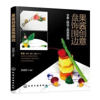 果酱创意盘饰围边 将果酱与水果 鲜花 蔬菜相结合 成品图与分步骤操作图并重 提供数百种造型简单 美观实用的盘饰造型