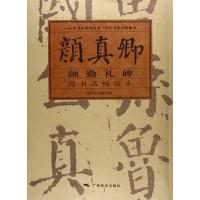 颜真卿颜勤礼碑楷书名帖临本/一品堂书法系列丛书编者:书法名帖编写组9787549413553