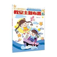 教室主题布置(幼儿园环境设计)/有趣又实用的幼儿园环境布置丛书许炎骏9787558001291