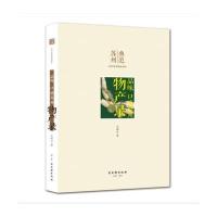 物产录(品味口感苏州)/典范苏州社科普及精品读本王稼句|总主编:蔡丽新9787554605455