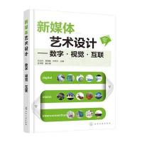 新媒体艺术设计--数字视觉互联编者:刘立伟//袁德尊//许甲子9787122271341