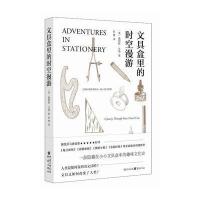 文具盒里的时空漫游(英)詹姆斯·沃德|译者:张健9787229113490