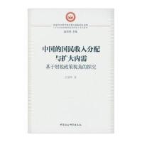 中国的国民收入分配与扩大内需(基于财税政策视角的探究)/扩大内需的财税政策研究系列著作汪德华|总主编:高培勇