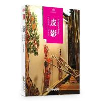 皮影/印象中国历史活化石编者:童芸9787546141503