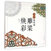 雕梁焕彩/点染紫禁城编者:赵鹏|绘画:杨红//曹振伟9787513408752