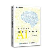 正品保证科学的**(漫谈人工智能)/图灵原创编者:集智俱乐部9787115396624