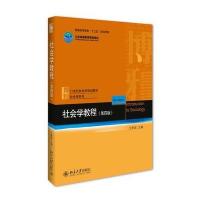 社会学教程(D4版21世纪社会学规划教材普通高等教育十三五规划教材)/社会学系列编者:王思斌9787301273326