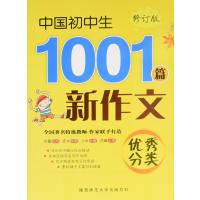 中国初中生**分类新作文1001篇(修订版)编者:蓝田玉//温洁|总主编:王琦9787561382806