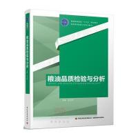 粮油品质检验与分析(高等学校粮食工程专业教材)编者:张玉荣9787518409150