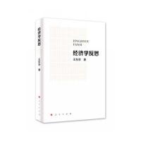 经济学反思王东京9787010166025