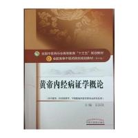 黄帝内经病证学概论(供中医学针灸推拿学中西医临床医学等专业研究生用D10版全国高等*医*院校规划教材编者:王庆其