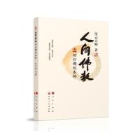 人间佛教回归佛陀本怀星云大师9787518802517