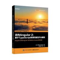 正品保证迈向Angular2--基于TypeScript的高*能SPA框架(保)明科·基彻|译者:大漠穷秋//熊三