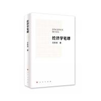 经济学笔谭王东京9787010166292