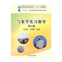 气象学实习指导(D3版全国高等农林院校十二五规划教材)编者:包云轩//王翠花9787109212152