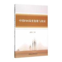中国FDI双重集聚与效应赵果庆9787516155349