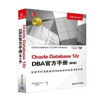 正品保证Oracle Database12c DBA官方手册(D8版)(*)*伯·布莱拉|译者:明道洋