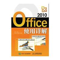 正品保证Office2010使用详解编者:刘宇9787115419866