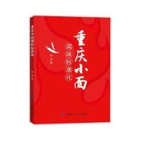 重庆小面调味标准化斯波9787518027514