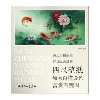 富贵有鲤图/*尺整纸原大白描设色编者:李晓明9787554705421