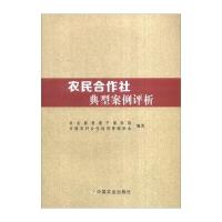 农民合作社典型案例评析编者:***管理干部学院//中国农村合作经济管理学会9787109213210