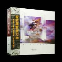 影绣长安(多重曝光构设影像新秩序)邱晓宇9787519218102