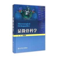 显微骨科学(精)编者:裴国献9787117223485