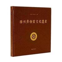 扬州非物质文化遗产(精)编者:季培均//颜志林9787555403913