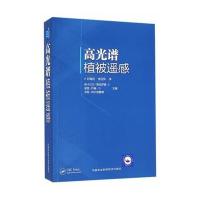 高光谱植被遥感编者:(美)森卡贝尔·普拉萨德·S//里昂·约翰·G/...9787511623065