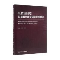 低位直肠癌肛提肌外腹会阴联合切除术(精)编者:王振军//刘荫华9787117226790
