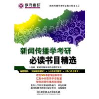 新闻传播学考研必读书目精*/新闻传播学考研必备三件套编者:新闻传播学考研命题研究组9787568225137