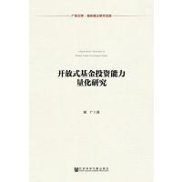 开放式基金投资能力量化研究刘广9787509786864