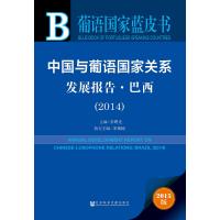 中国与葡语**关系发展报告(巴西2014)/葡语**蓝皮书编者:张曙光9787509779293